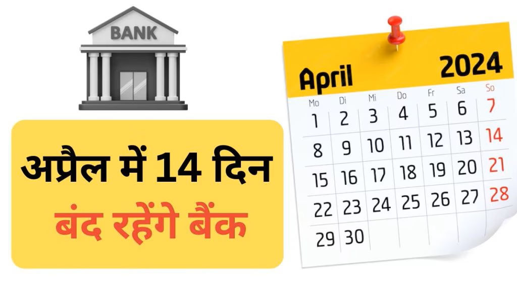 Bank Holiday in April 2024 RBI ने निकाली अप्रैल की छुट्टियों कि लिस्ट